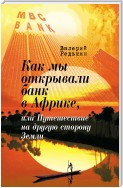 Как мы открывали банк в Африке, или Путешествие на другую сторону Земли