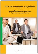 Как не «сгореть» на работе, или Управление стрессом в условиях многозадачности