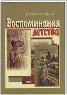 Воспоминания детства