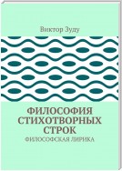 Философия стихотворных строк. ФИЛОСОФСКАЯ ЛИРИКА