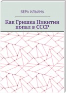 Как Гришка Никитин попал в СССР