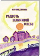 Радость величиной в небо (сборник)