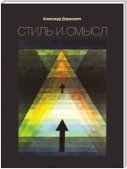 Стиль и смысл. Кино, театр, литература