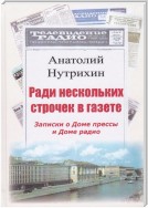 Ради нескольких строчек в газете. Записки о Доме прессы и Доме радио