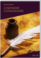 Собрание сочинений. Том VII