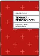 Техника безопасности. Рассказы старого бензовозчика