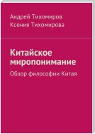 Китайское миропонимание. Обзор философии Китая