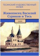 Живописец Василий Суриков и Тесь. Очерк