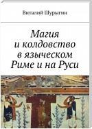 Магия и колдовство в языческом Риме и на Руси