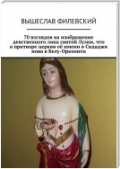 70 взглядов на изображение девственного лика святой Лузии, что в притворе церкви её имени в Сидаджи нова в Белу-Оризонти