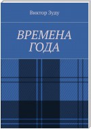 Времена года. Стихи о природе и её преображениях