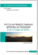 Русская Православная Церковь за границей в 20-е годы XX века