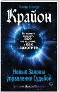 Крайон. Вы можете изменить все, что захотите, и как захотите. Новые Законы управления судьбой