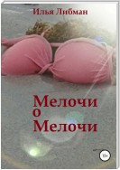 Мелочи о мелочи