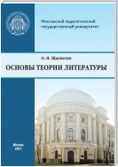 Основы теории литературы. Программа курса для студентов, обучающихся по направлению 42.03.02 «Журналистика»