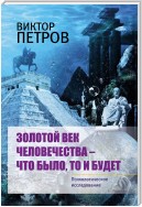 Золотой век человечества – что было, то и будет. Психологическое исследование