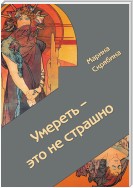 Умереть – это не страшно