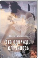 Это однажды случилось (сборник)