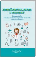 Первый шаг по дороге в медицину. Учебное пособие в помощь участникам олимпиады школьников «Дорога в медицину»