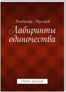 Лабиринты одиночества. Сборник рассказов