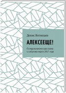 Алексееще! Псевдополитическая поэма о событиях марта 2017 года