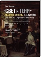 «СВЕТ и ТЕНИ» Спасителя Отечества М. И. Кутузова. Часть 2