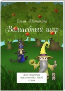 Волшебный шар. Или сказочные приключения одной семьи