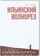 Ильинский волнорез. О человеческом беспокойстве…