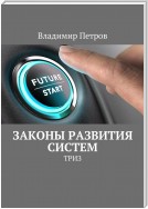 Законы развития систем. ТРИЗ. Изд. 2-е, испр. и дополненное