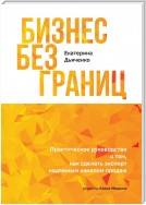 Бизнес без границ. Практическое руководство о том, как сделать экспорт надежным каналом продаж