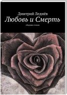 Любовь и Смерть. Сборник стихов