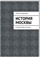 История Москвы. Путешествие в стихах