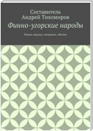 Финно-угорские народы. Языки, народы, миграции, обычаи