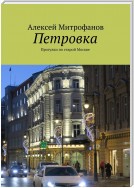 Петровка. Прогулки по старой Москве