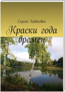 Краски года времен. Сборник поэзии и прозы