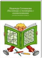 Пословицы и поговорки с головоломками. Для детей школьного возраста