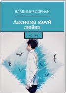 Аксиома моей любви. No Love