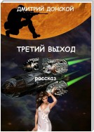 Третий выход