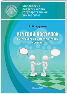 Речевой поступок: риторический и методический аспекты