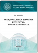 Эмоциональное здоровье подростка: риски и возможности