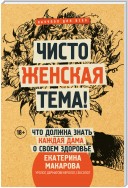 Чисто женская тема! Что должна знать каждая дама о своем здоровье