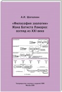 «Философия зоологии» Жана Батиста Ламарка: взгляд из XXI века