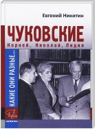 Какие они разные… Корней, Николай, Лидия Чуковские