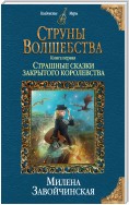 Струны волшебства. Книга первая. Страшные сказки закрытого королевства