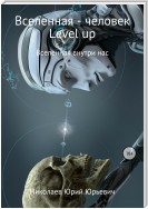 Вселенная – человек level up