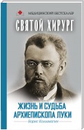 Святой хирург. Жизнь и судьба архиепископа Луки