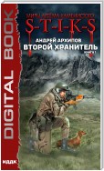 Миры Артёма Каменистого. S-T-I-K-S. Второй Хранитель. Книга 1