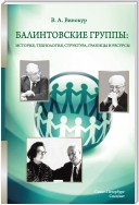 Балинтовские группы: история, технология, структура, границы и ресурсы