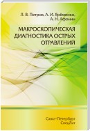 Макроскопическая диагностика острых отравлений