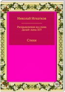 Размышления на слова Далай-лама XIV. Сборник стихотворений